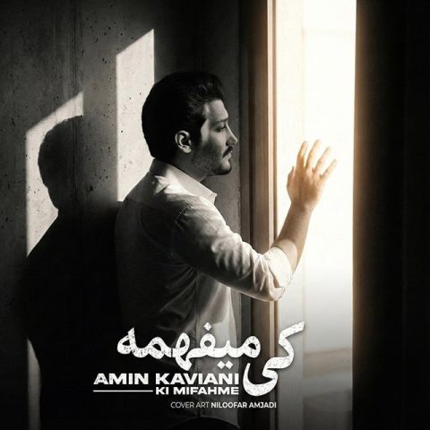 دانلود آهنگ امین کاویانی کی میفهمه